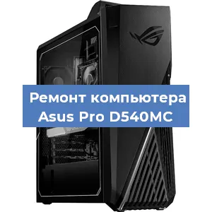 Замена кулера на компьютере Asus Pro D540MC в Воронеже